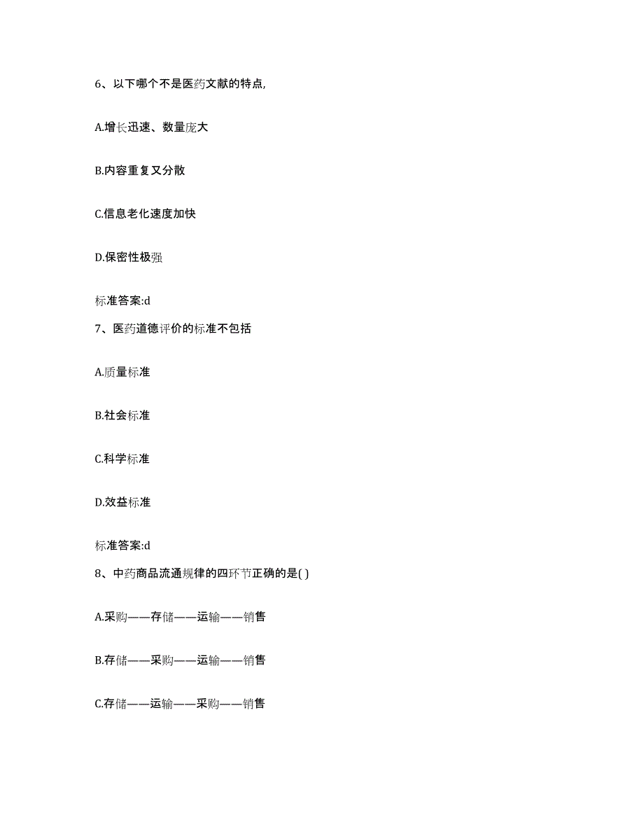 2022-2023年度河南省焦作市济源市执业药师继续教育考试题库与答案_第3页