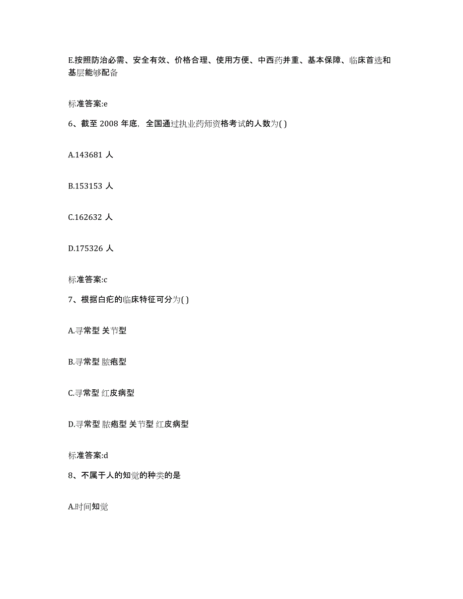 2022年度山西省晋中市灵石县执业药师继续教育考试强化训练试卷B卷附答案_第3页