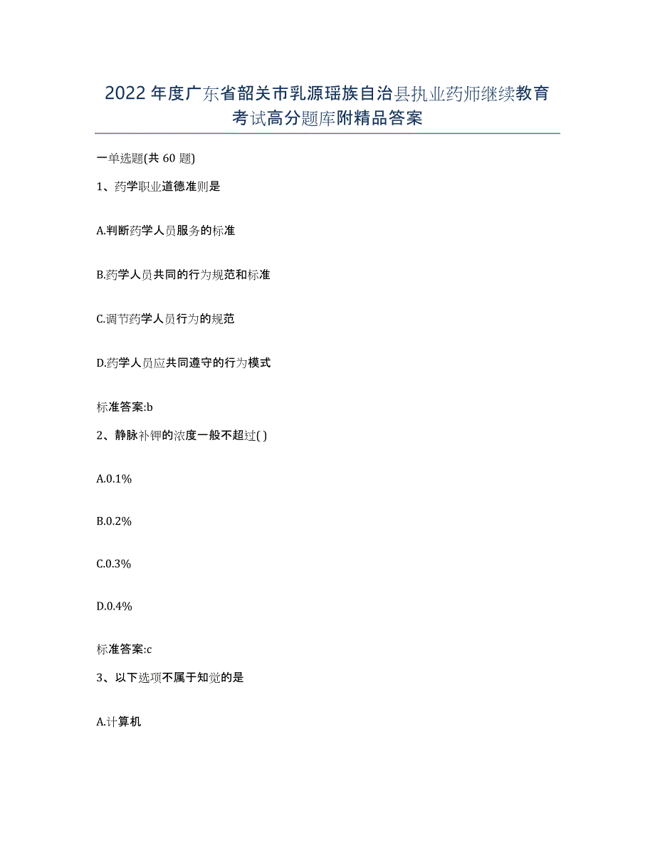 2022年度广东省韶关市乳源瑶族自治县执业药师继续教育考试高分题库附答案_第1页