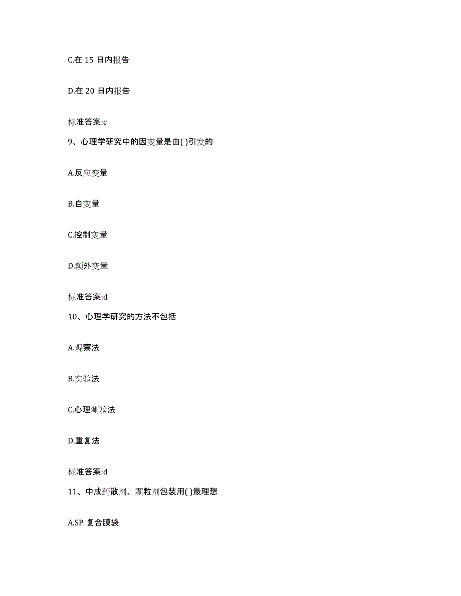 2022年度上海市金山区执业药师继续教育考试通关试题库(有答案)_第4页