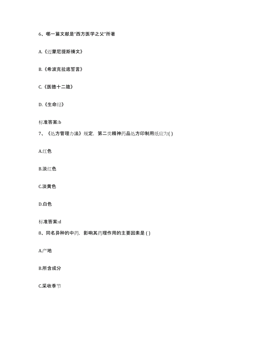 2022-2023年度广西壮族自治区桂林市灌阳县执业药师继续教育考试押题练习试卷A卷附答案_第3页