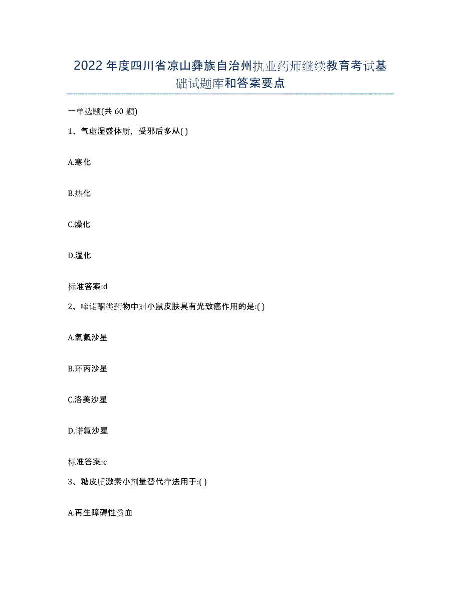 2022年度四川省凉山彝族自治州执业药师继续教育考试基础试题库和答案要点_第1页