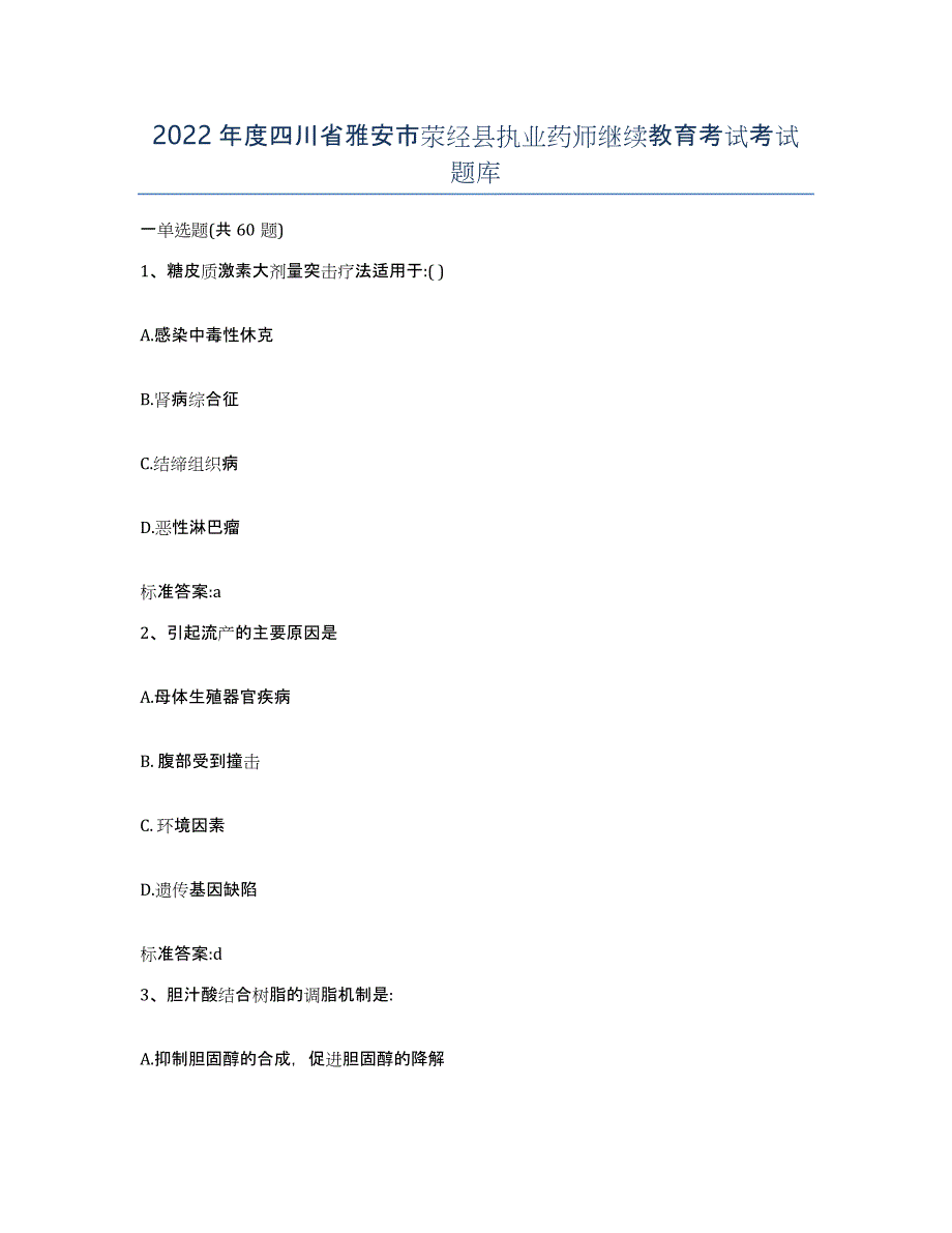 2022年度四川省雅安市荥经县执业药师继续教育考试考试题库_第1页