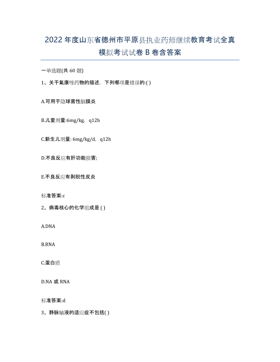 2022年度山东省德州市平原县执业药师继续教育考试全真模拟考试试卷B卷含答案_第1页