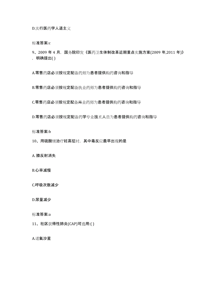 2022年度安徽省合肥市包河区执业药师继续教育考试模拟考试试卷A卷含答案_第4页