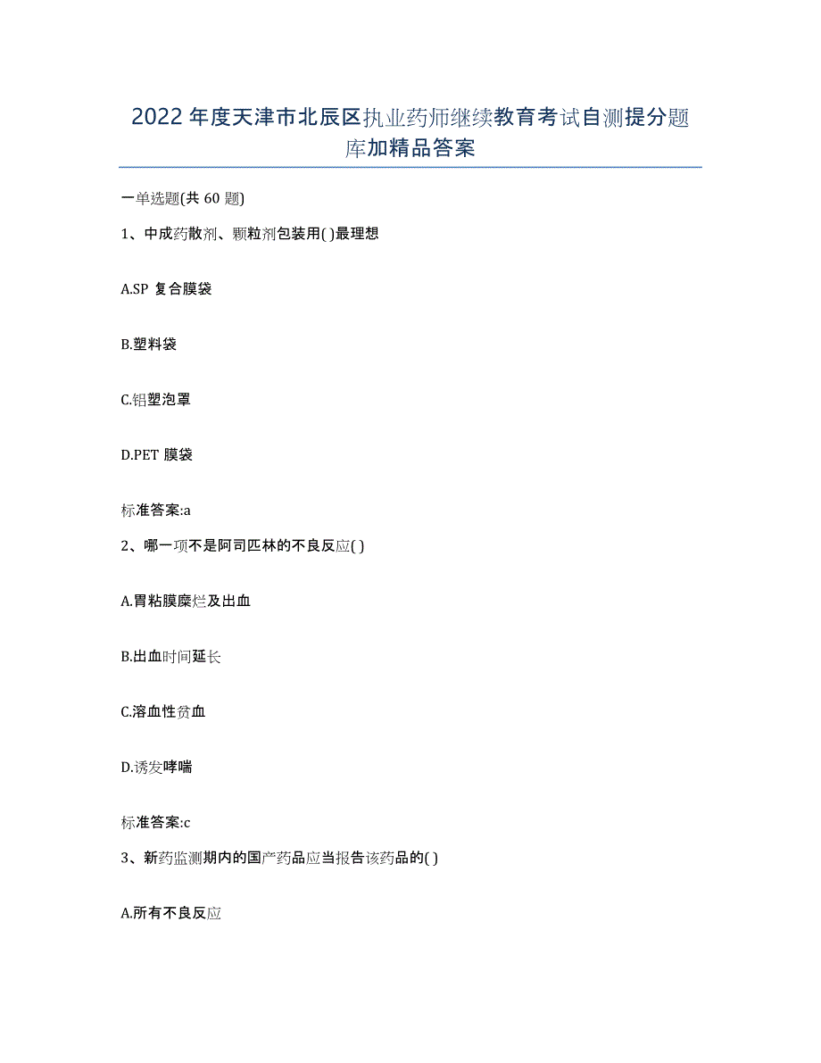 2022年度天津市北辰区执业药师继续教育考试自测提分题库加答案_第1页