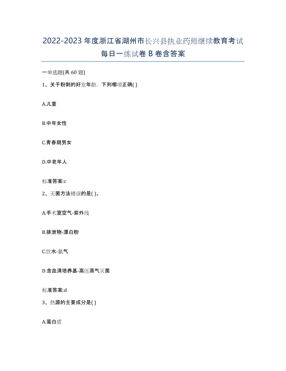 2022-2023年度浙江省湖州市长兴县执业药师继续教育考试每日一练试卷B卷含答案_第1页