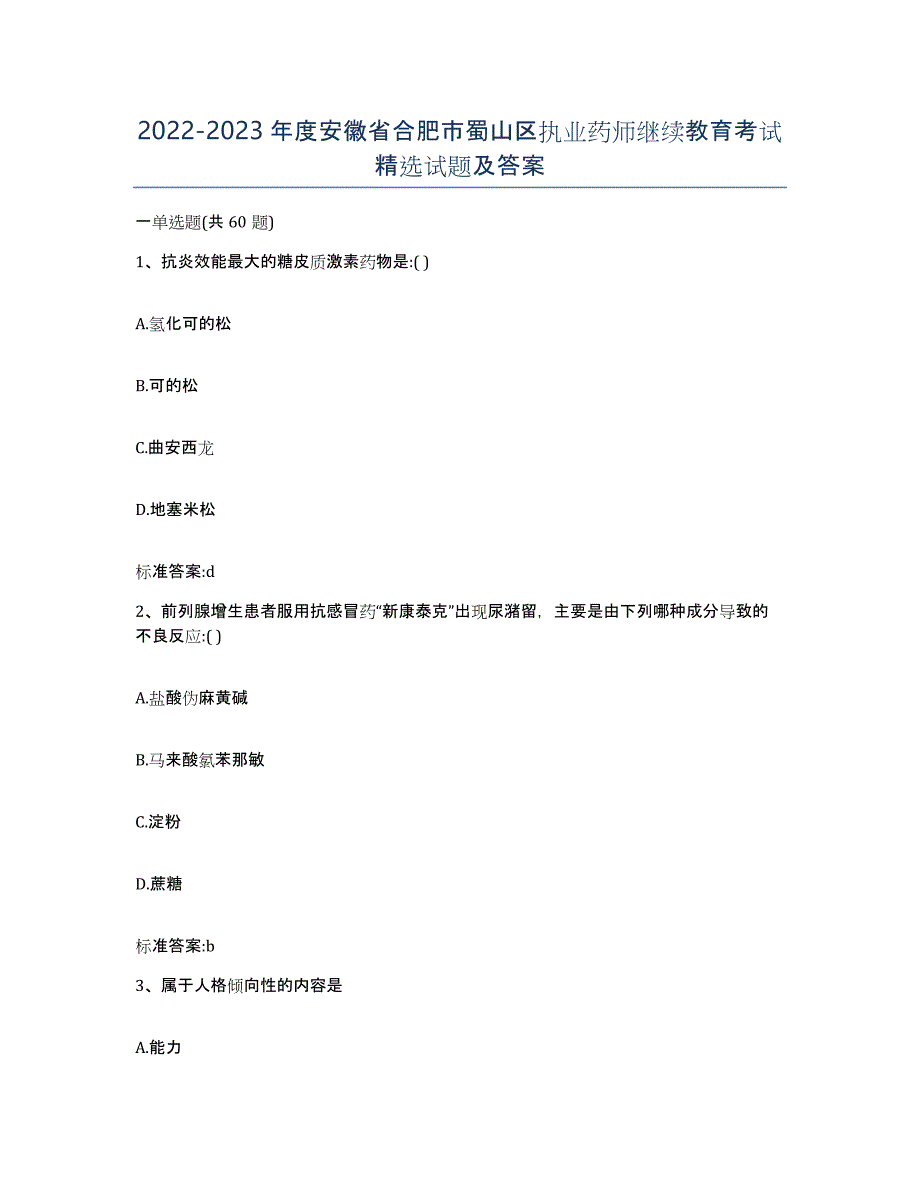 2022-2023年度安徽省合肥市蜀山区执业药师继续教育考试试题及答案_第1页