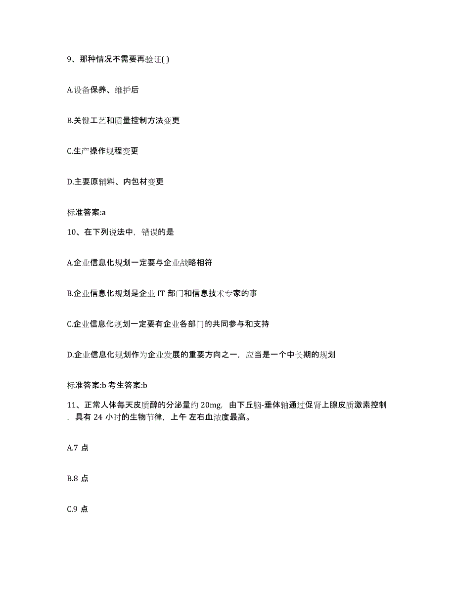 2022-2023年度安徽省合肥市蜀山区执业药师继续教育考试试题及答案_第4页