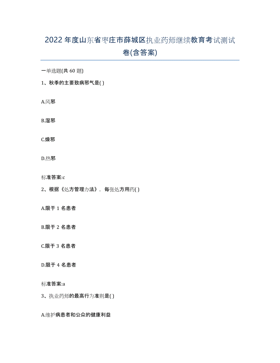 2022年度山东省枣庄市薛城区执业药师继续教育考试测试卷(含答案)_第1页