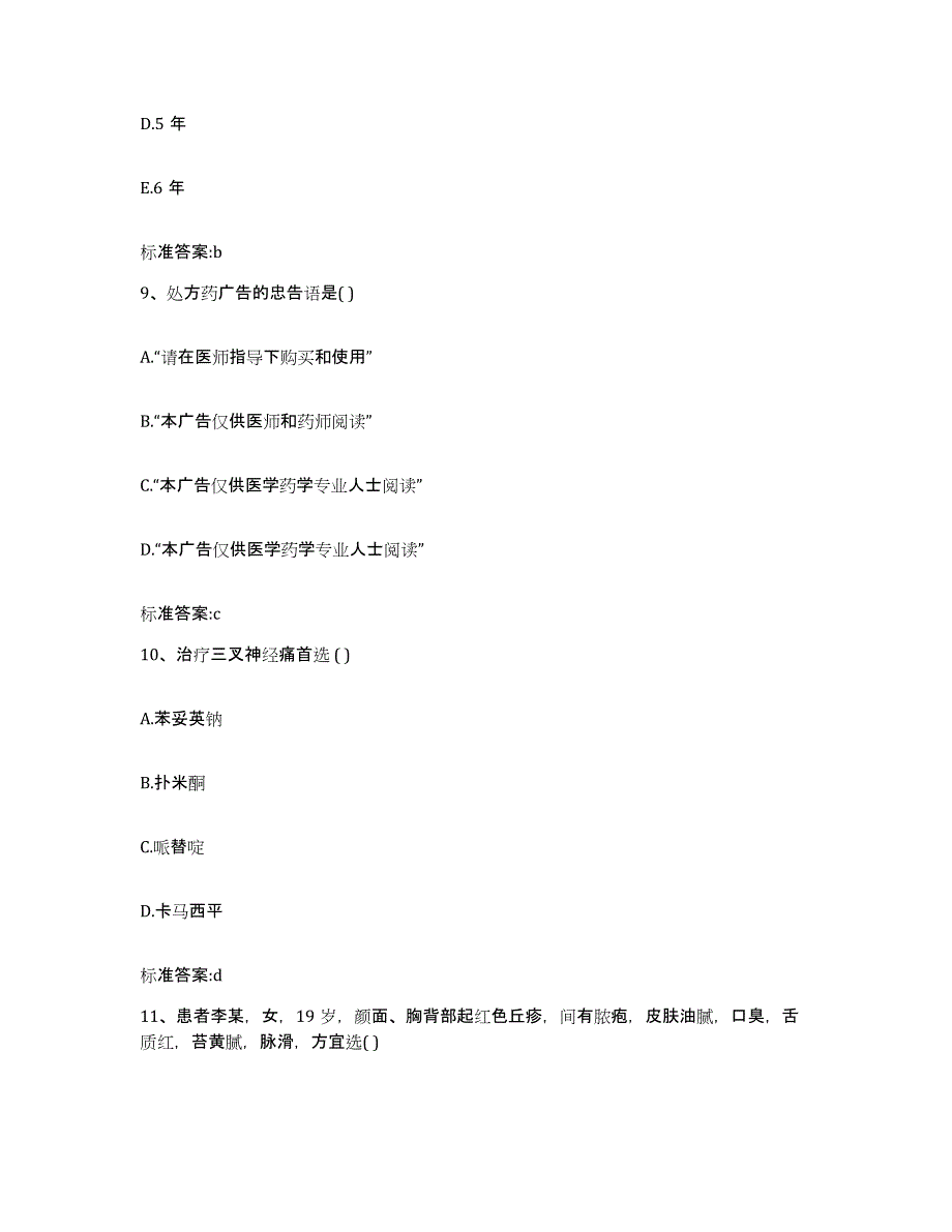 2022年度山东省枣庄市薛城区执业药师继续教育考试测试卷(含答案)_第4页