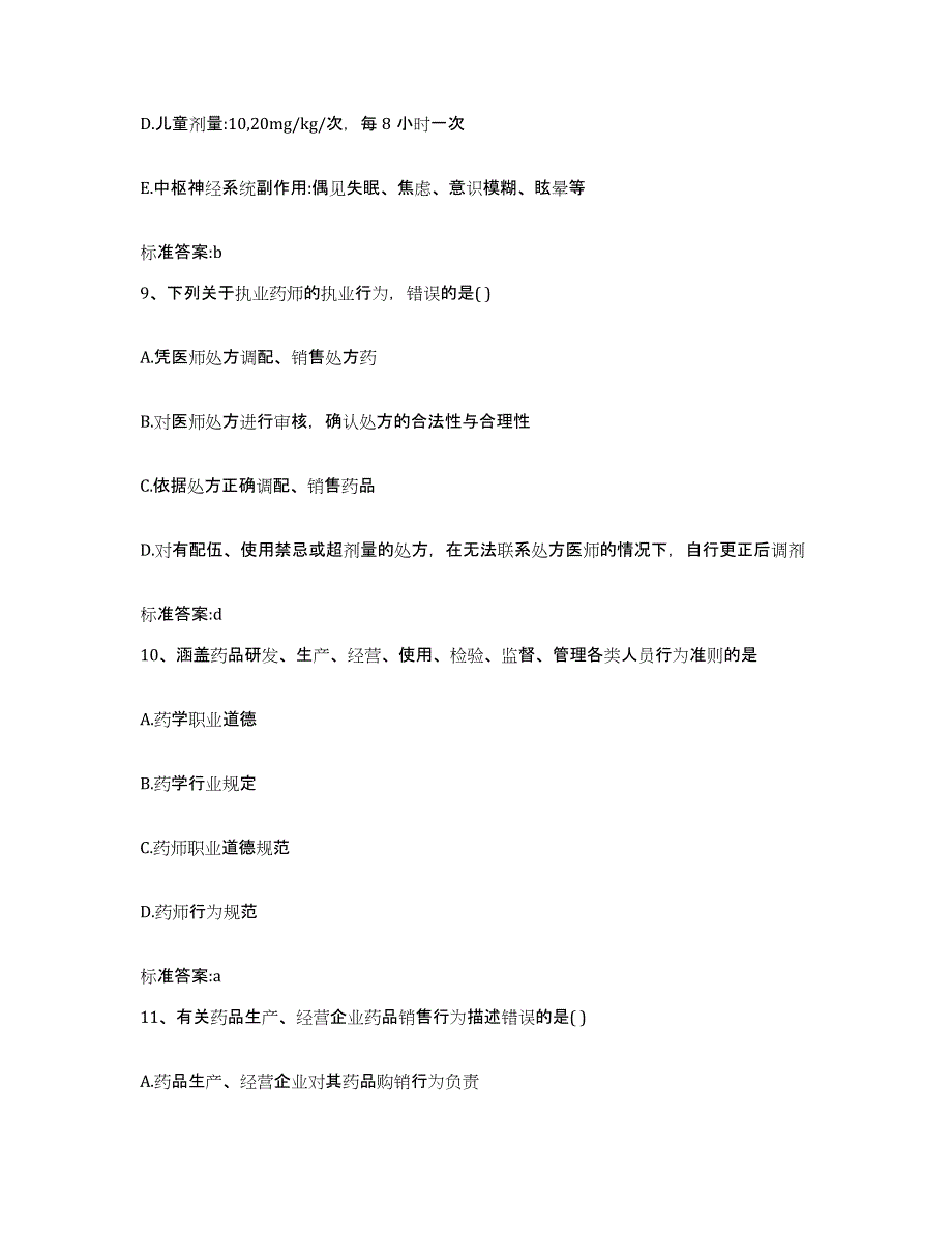 2022年度安徽省滁州市南谯区执业药师继续教育考试题库附答案（基础题）_第4页