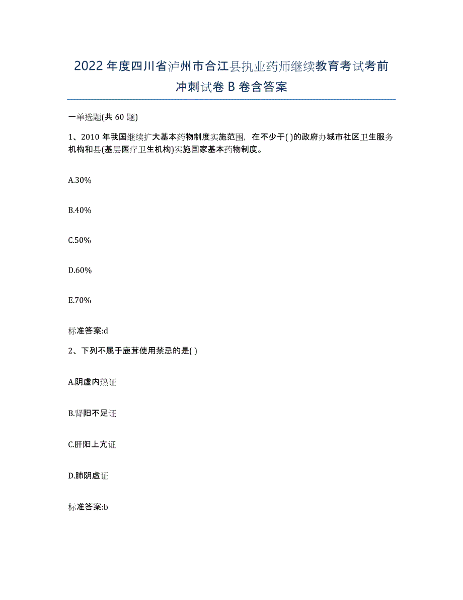 2022年度四川省泸州市合江县执业药师继续教育考试考前冲刺试卷B卷含答案_第1页