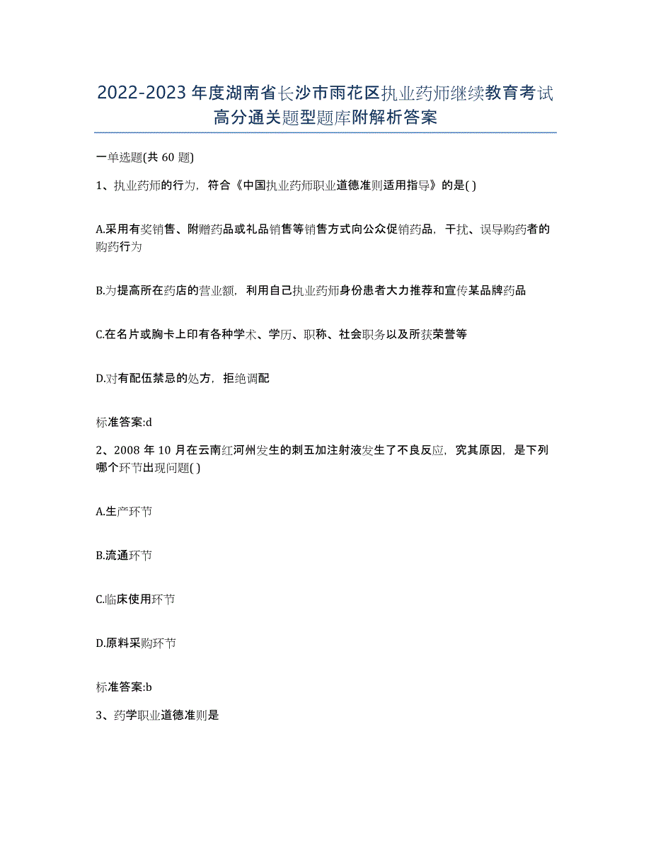 2022-2023年度湖南省长沙市雨花区执业药师继续教育考试高分通关题型题库附解析答案_第1页