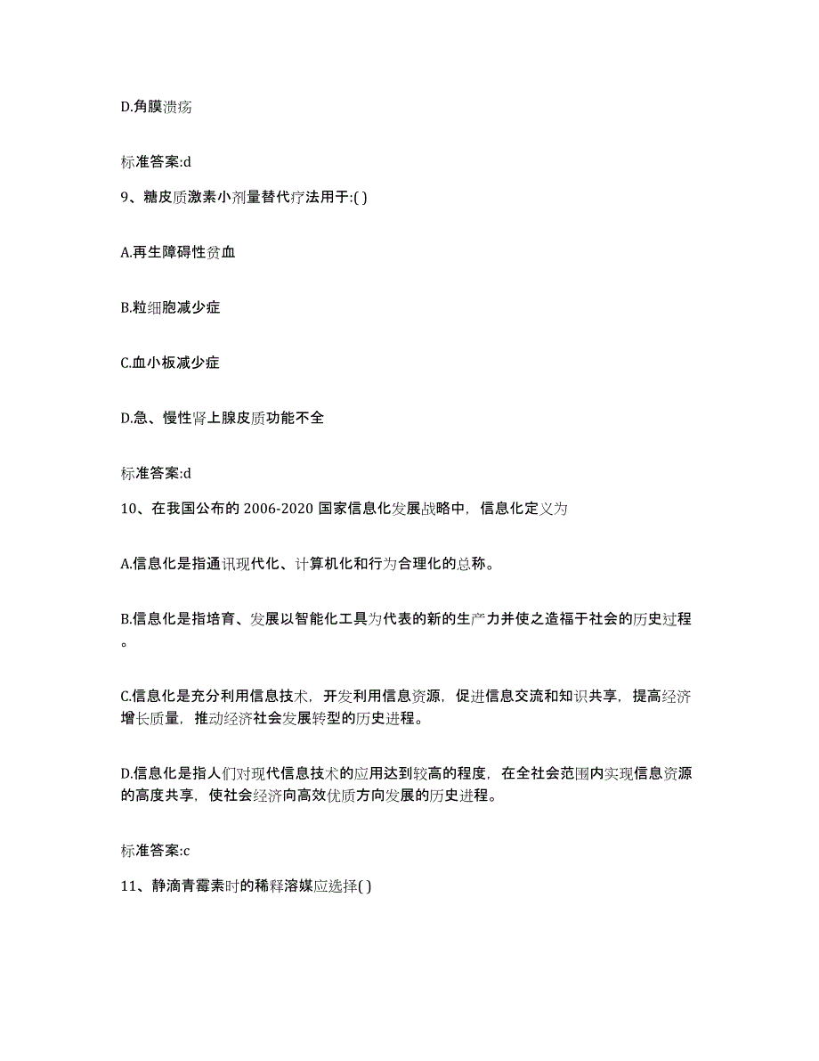 2022-2023年度湖南省长沙市雨花区执业药师继续教育考试高分通关题型题库附解析答案_第4页