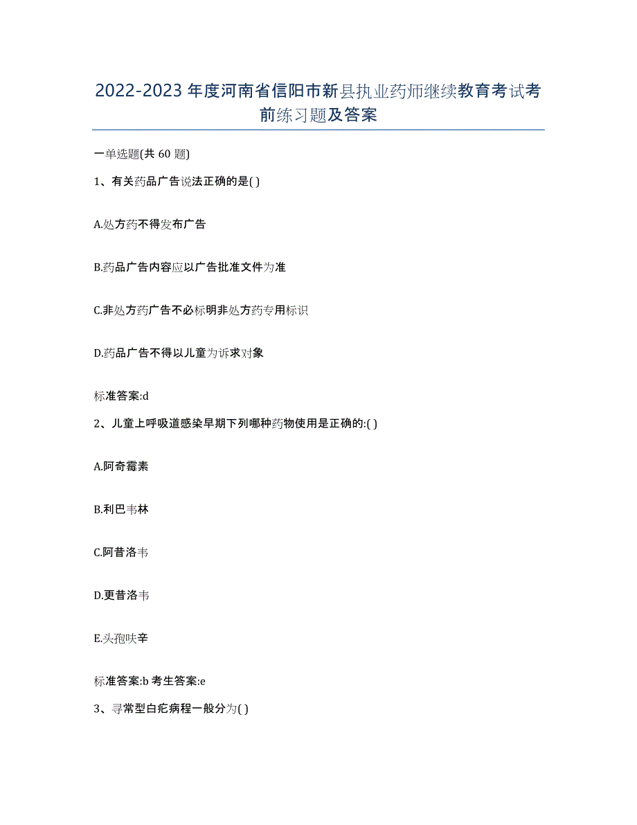 2022-2023年度河南省信阳市新县执业药师继续教育考试考前练习题及答案_第1页