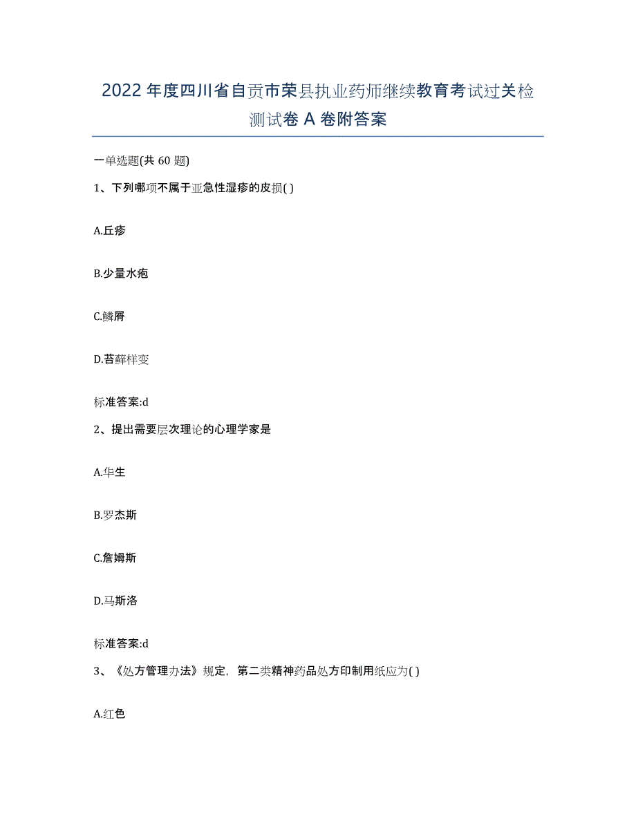 2022年度四川省自贡市荣县执业药师继续教育考试过关检测试卷A卷附答案_第1页