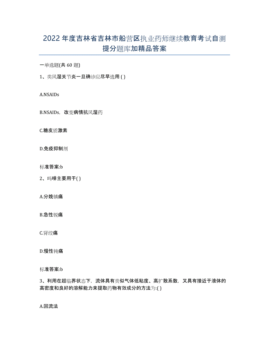 2022年度吉林省吉林市船营区执业药师继续教育考试自测提分题库加答案_第1页