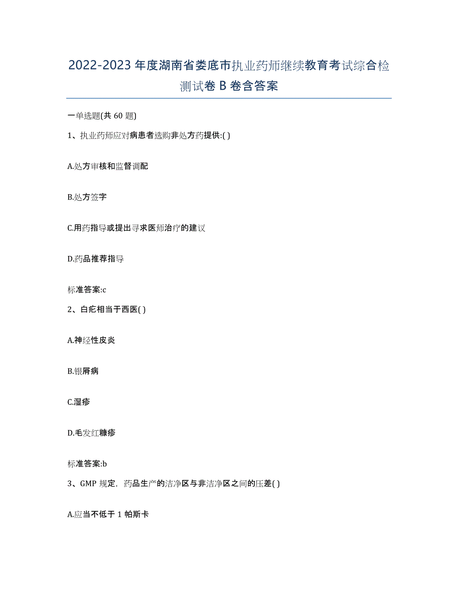 2022-2023年度湖南省娄底市执业药师继续教育考试综合检测试卷B卷含答案_第1页