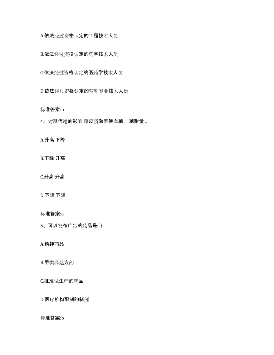 2022-2023年度江苏省苏州市昆山市执业药师继续教育考试每日一练试卷A卷含答案_第2页