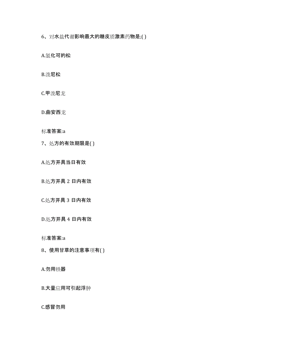 2022-2023年度福建省漳州市华安县执业药师继续教育考试通关试题库(有答案)_第3页