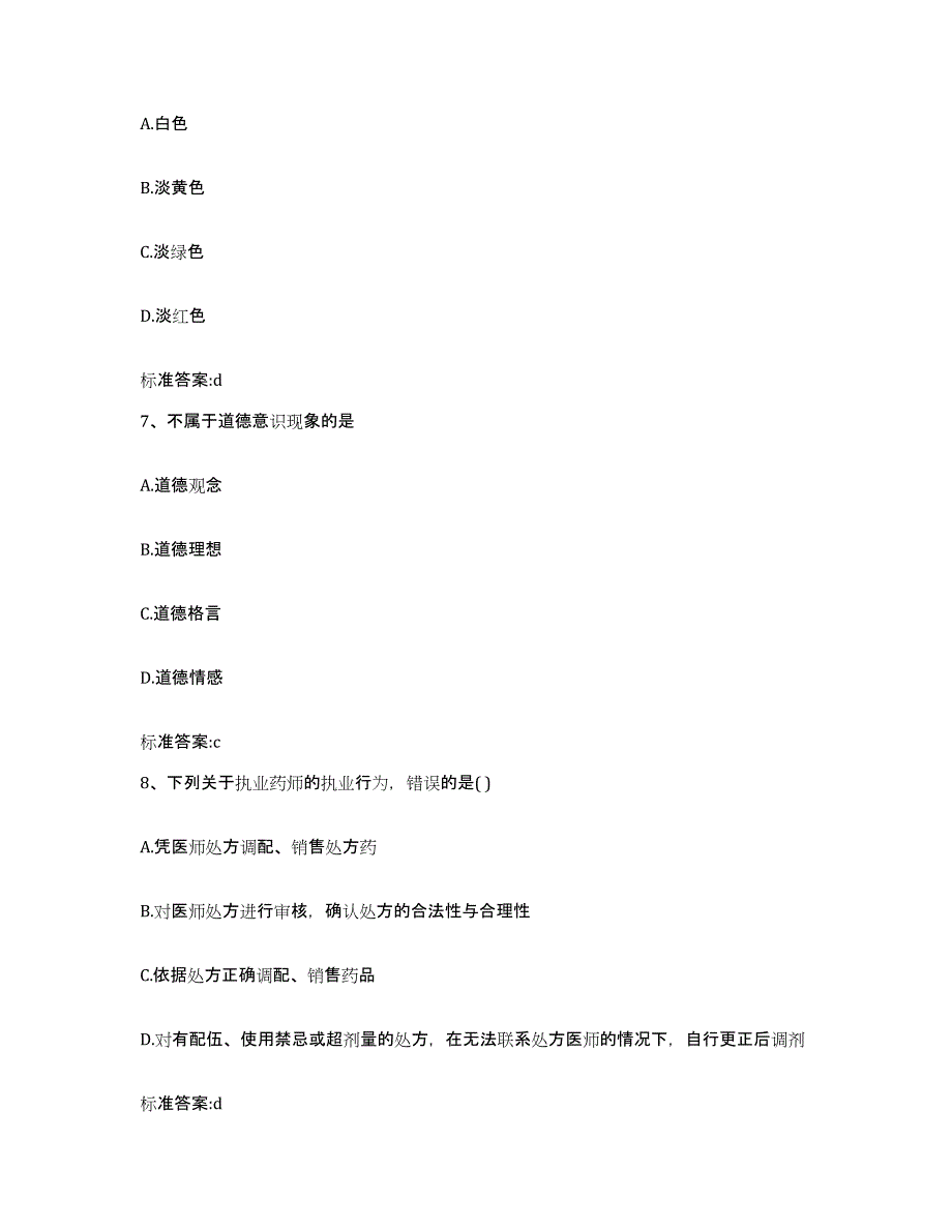 2022-2023年度湖南省岳阳市岳阳楼区执业药师继续教育考试自我提分评估(附答案)_第3页