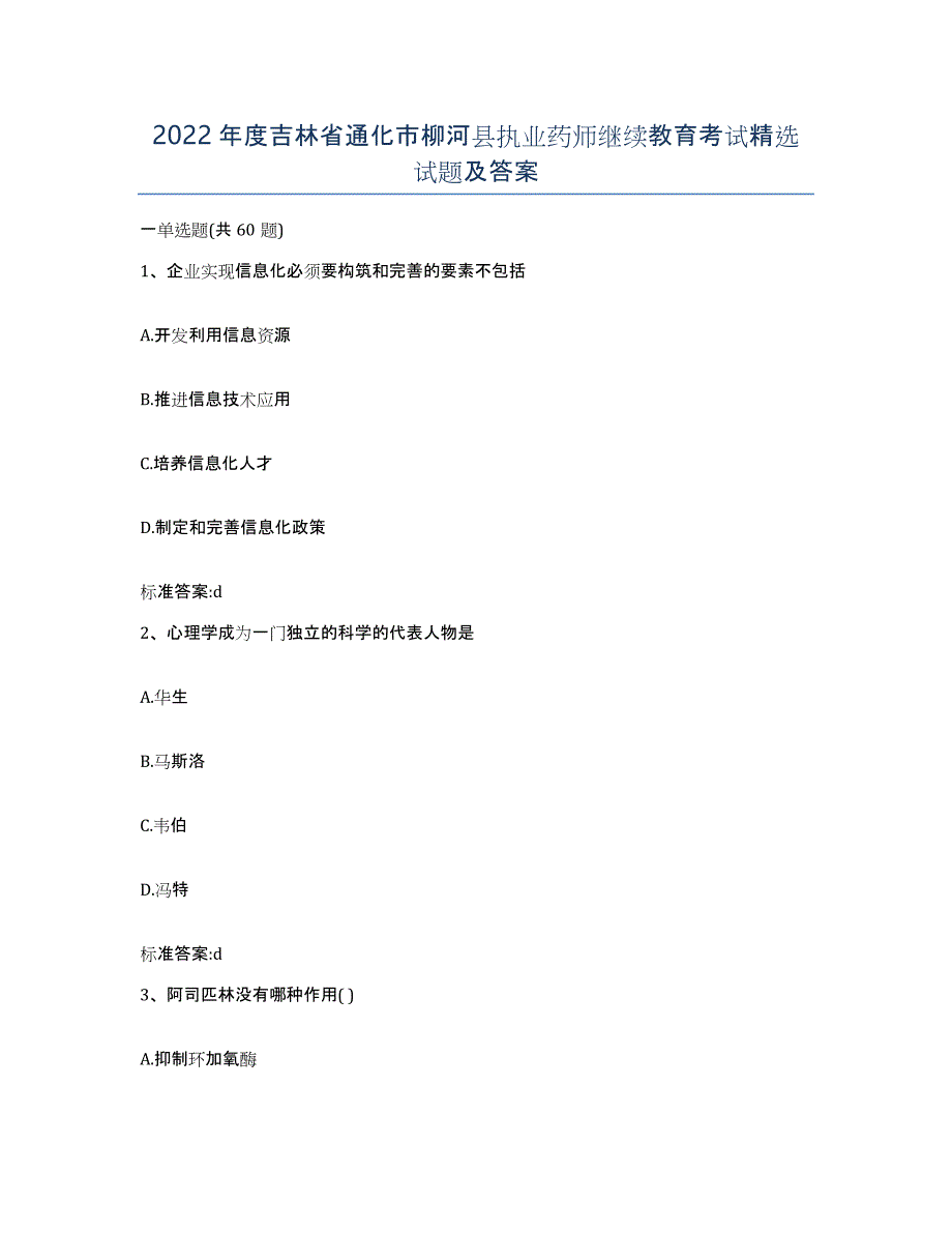 2022年度吉林省通化市柳河县执业药师继续教育考试试题及答案_第1页