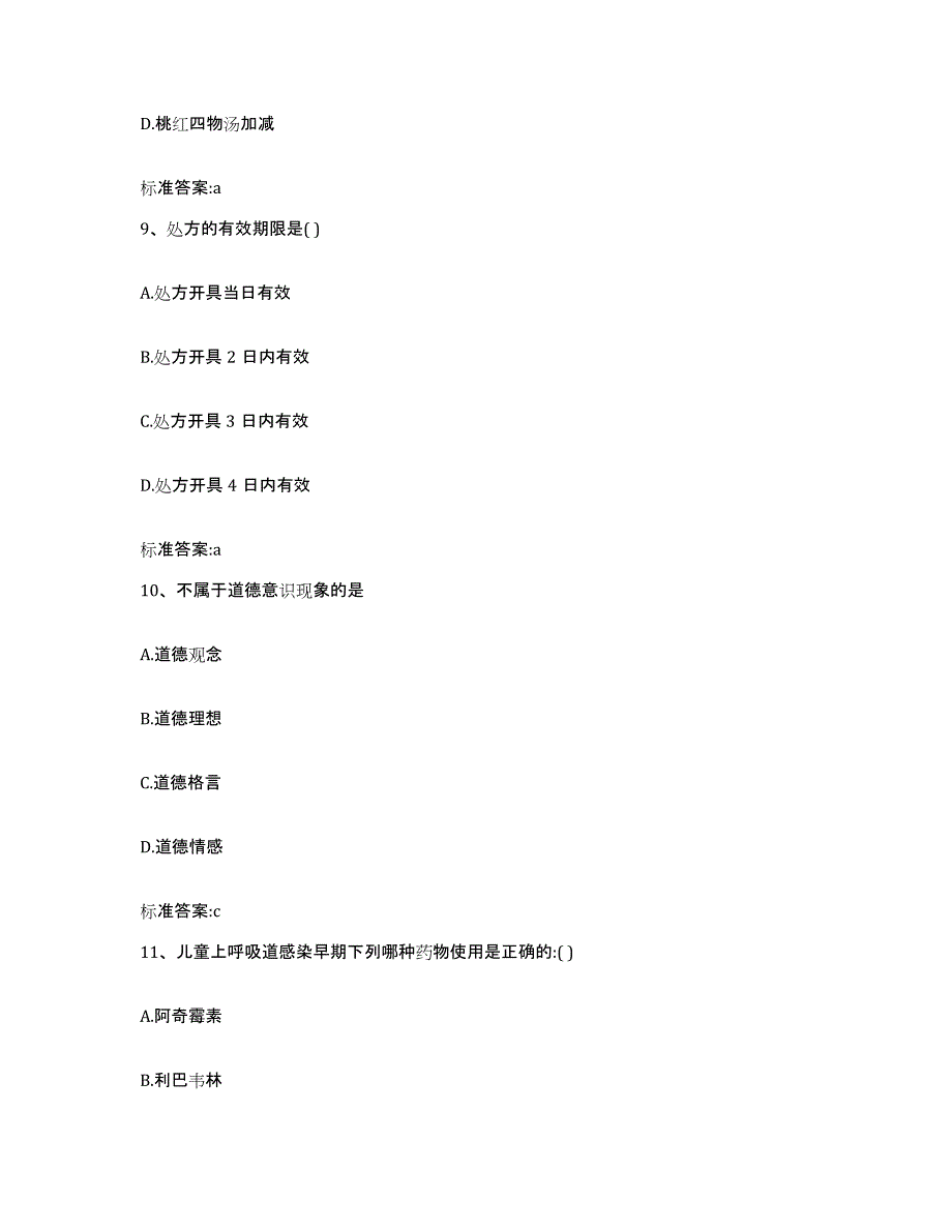 2022-2023年度湖南省邵阳市邵东县执业药师继续教育考试试题及答案_第4页