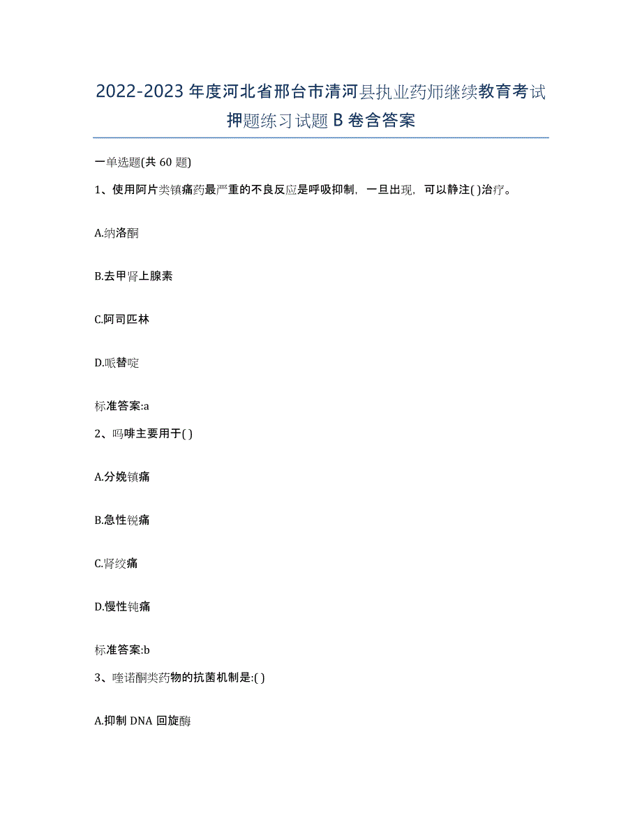 2022-2023年度河北省邢台市清河县执业药师继续教育考试押题练习试题B卷含答案_第1页