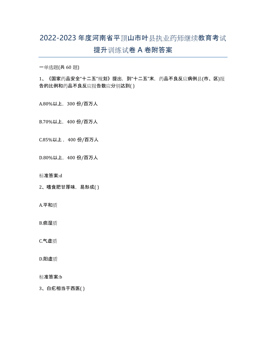 2022-2023年度河南省平顶山市叶县执业药师继续教育考试提升训练试卷A卷附答案_第1页