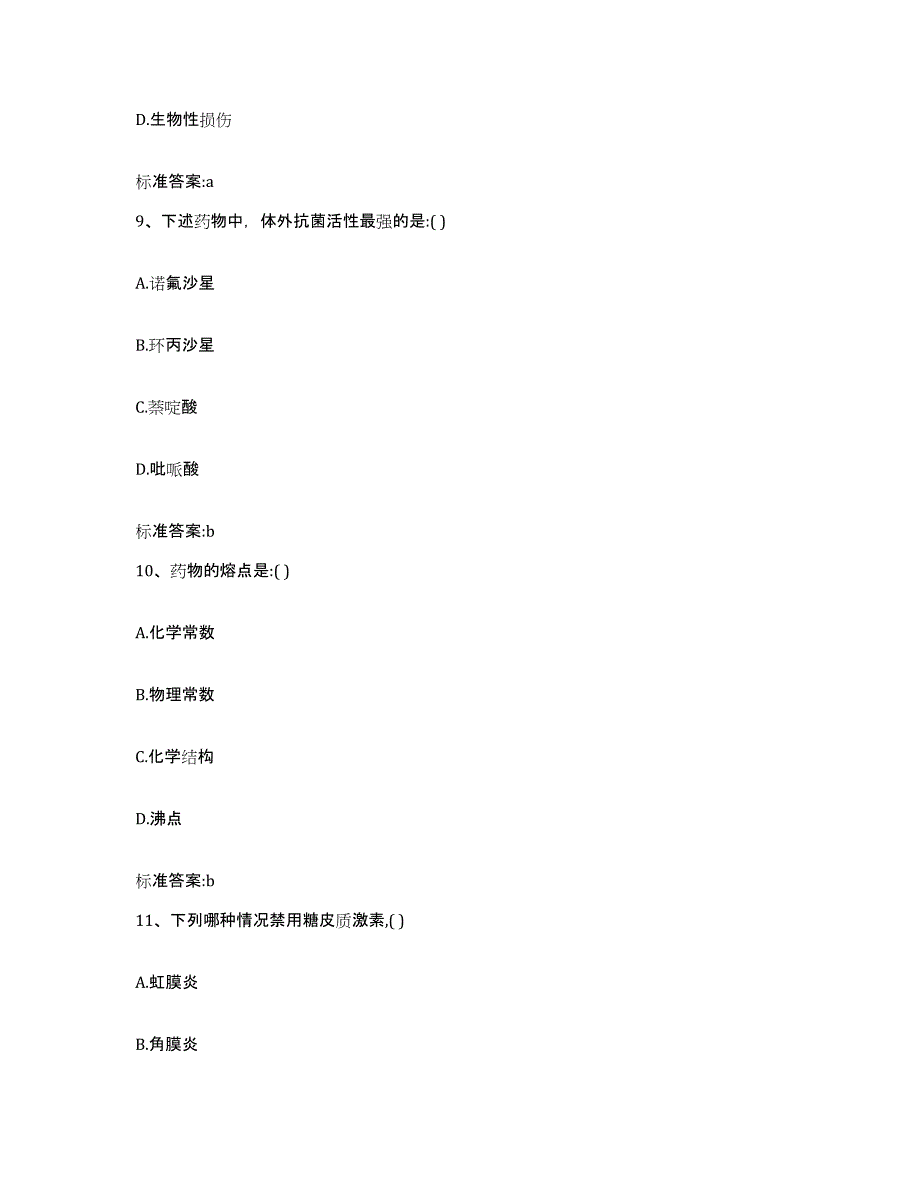 2022-2023年度河南省平顶山市叶县执业药师继续教育考试提升训练试卷A卷附答案_第4页