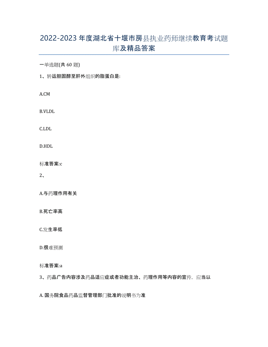 2022-2023年度湖北省十堰市房县执业药师继续教育考试题库及答案_第1页