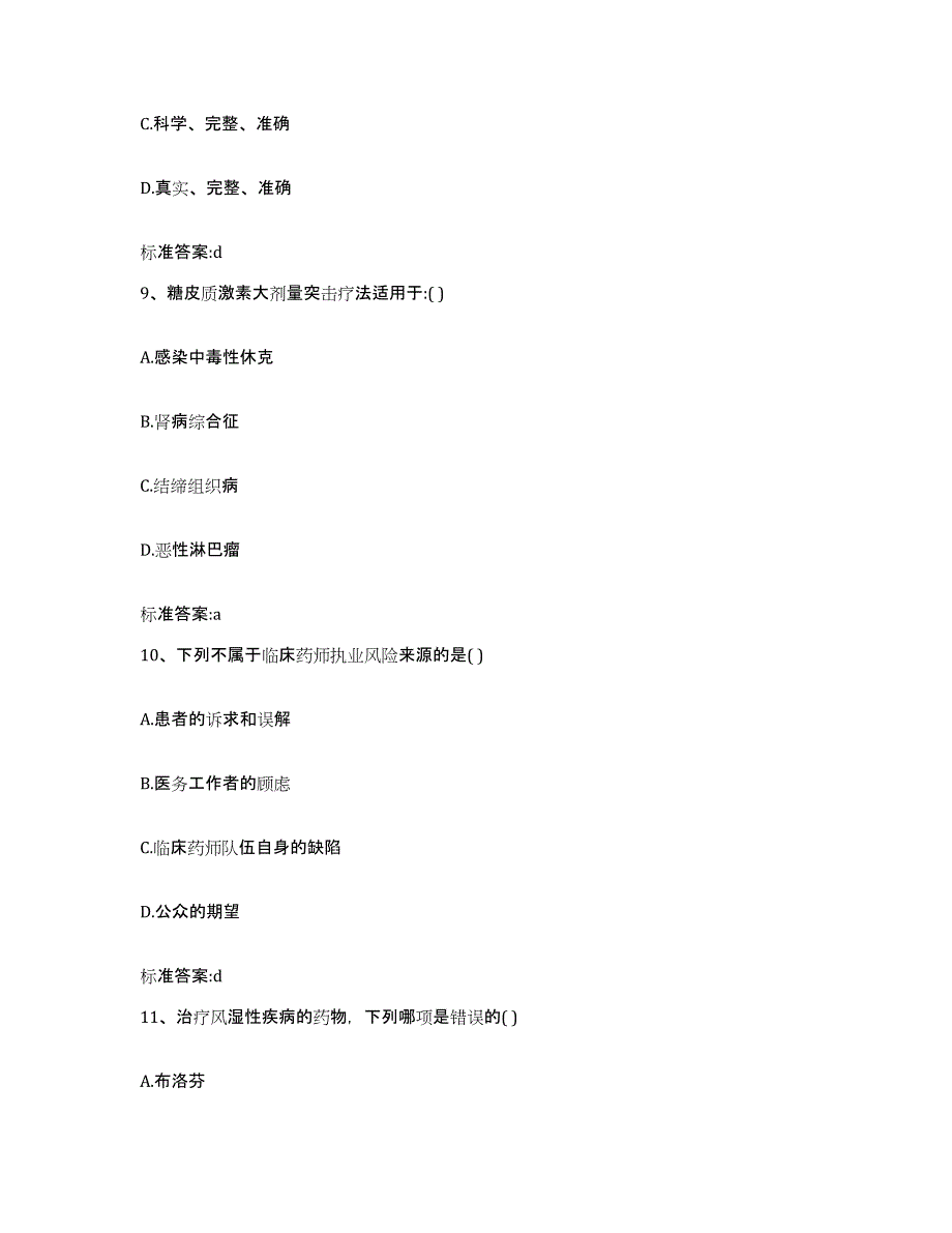 2022-2023年度湖北省十堰市房县执业药师继续教育考试题库及答案_第4页