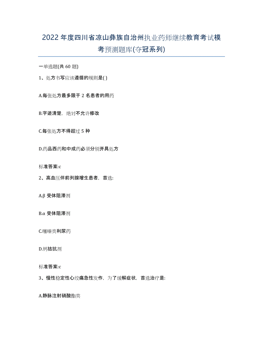 2022年度四川省凉山彝族自治州执业药师继续教育考试模考预测题库(夺冠系列)_第1页