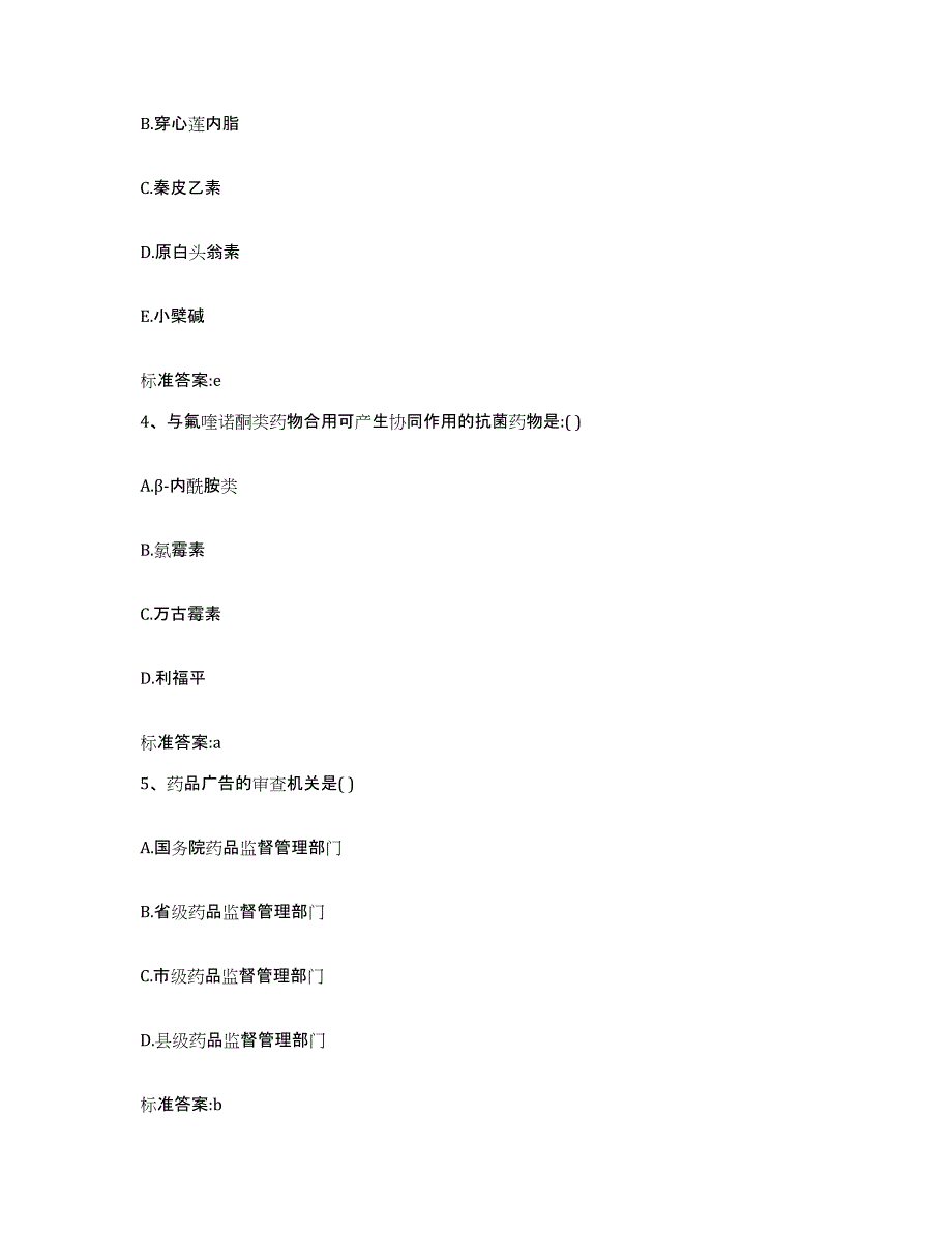 2022-2023年度甘肃省定西市岷县执业药师继续教育考试通关考试题库带答案解析_第2页