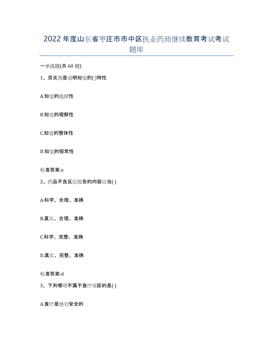 2022年度山东省枣庄市市中区执业药师继续教育考试考试题库_第1页