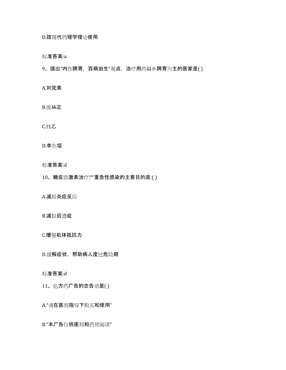 2022年度山东省枣庄市市中区执业药师继续教育考试考试题库_第4页