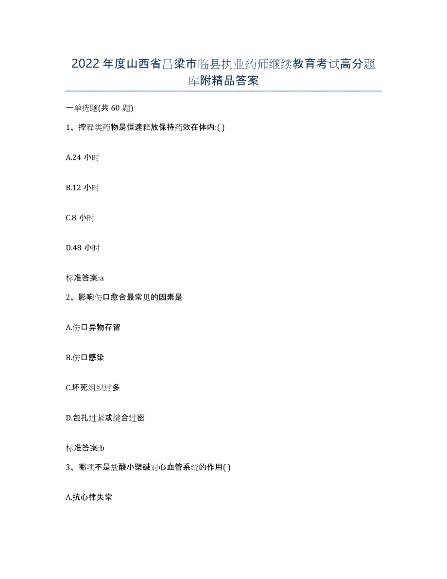 2022年度山西省吕梁市临县执业药师继续教育考试高分题库附答案_第1页