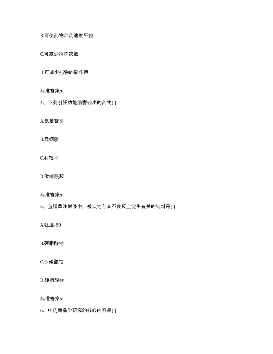 2022-2023年度甘肃省临夏回族自治州和政县执业药师继续教育考试模拟试题（含答案）_第2页