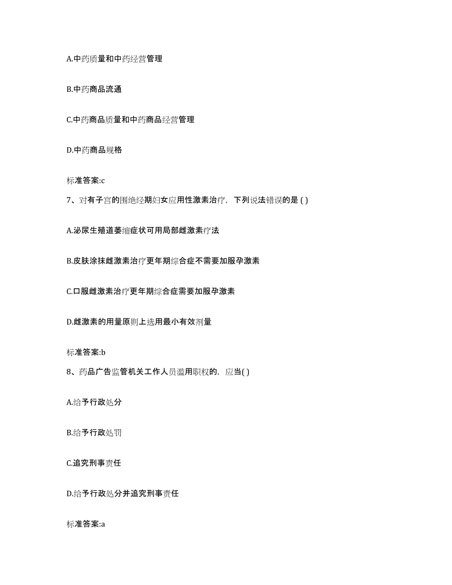 2022-2023年度甘肃省临夏回族自治州和政县执业药师继续教育考试模拟试题（含答案）_第3页