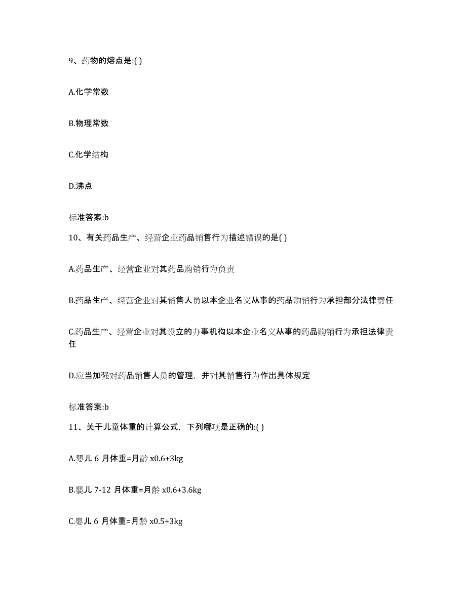 2022-2023年度甘肃省临夏回族自治州和政县执业药师继续教育考试模拟试题（含答案）_第4页