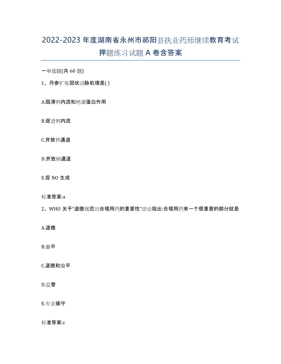 2022-2023年度湖南省永州市祁阳县执业药师继续教育考试押题练习试题A卷含答案_第1页