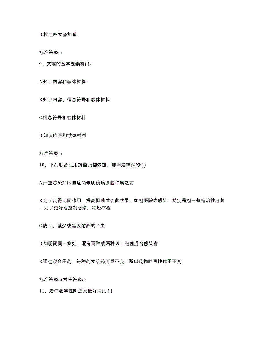 2022-2023年度宁夏回族自治区银川市永宁县执业药师继续教育考试自我检测试卷B卷附答案_第4页