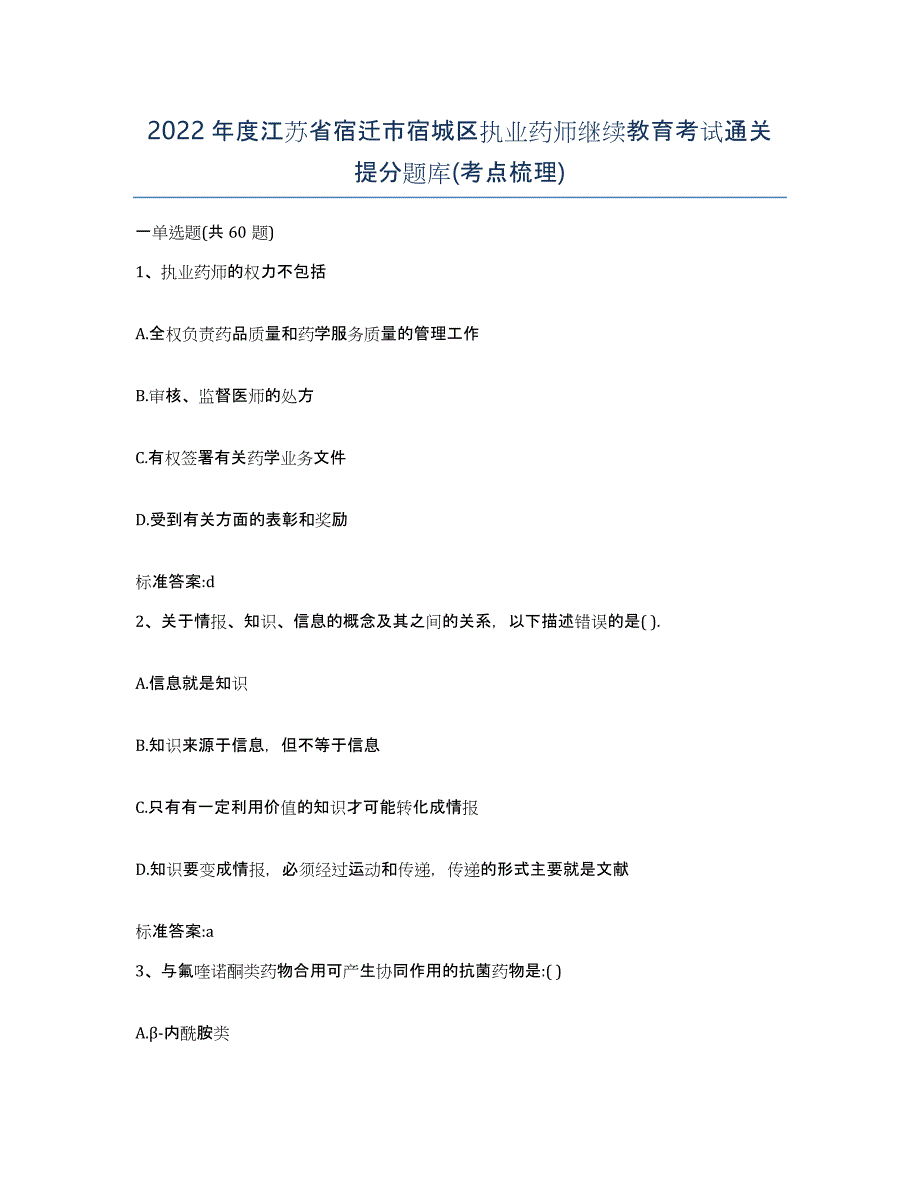 2022年度江苏省宿迁市宿城区执业药师继续教育考试通关提分题库(考点梳理)_第1页