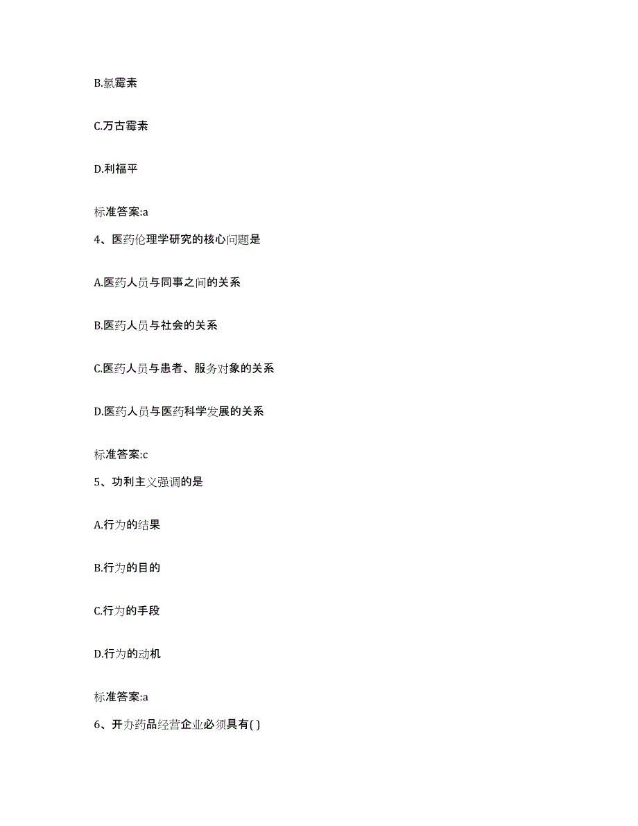 2022年度江苏省宿迁市宿城区执业药师继续教育考试通关提分题库(考点梳理)_第2页