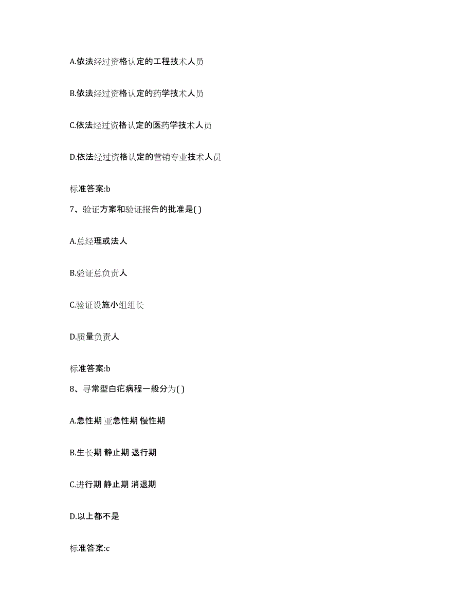 2022年度江苏省宿迁市宿城区执业药师继续教育考试通关提分题库(考点梳理)_第3页