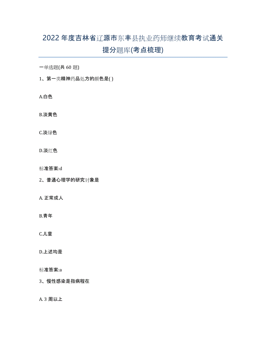 2022年度吉林省辽源市东丰县执业药师继续教育考试通关提分题库(考点梳理)_第1页