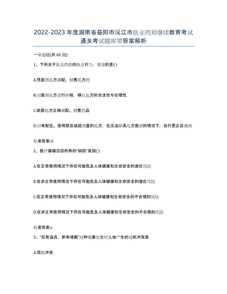 2022-2023年度湖南省益阳市沅江市执业药师继续教育考试通关考试题库带答案解析_第1页