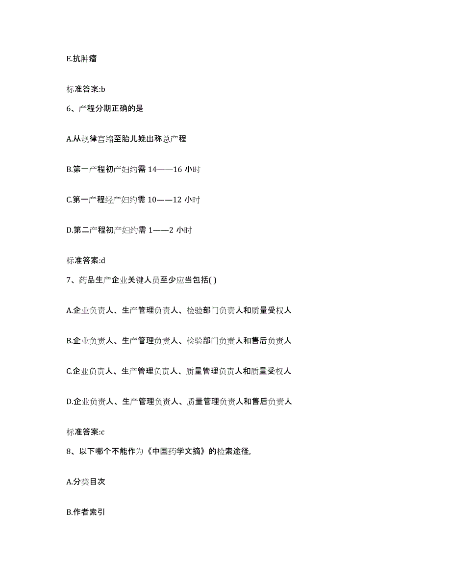 2022-2023年度河南省信阳市商城县执业药师继续教育考试模拟题库及答案_第3页