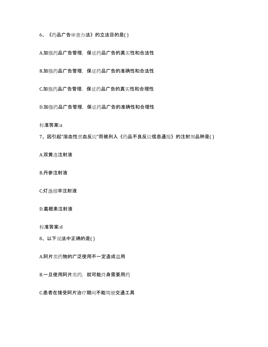 2022-2023年度海南省琼海市执业药师继续教育考试基础试题库和答案要点_第3页